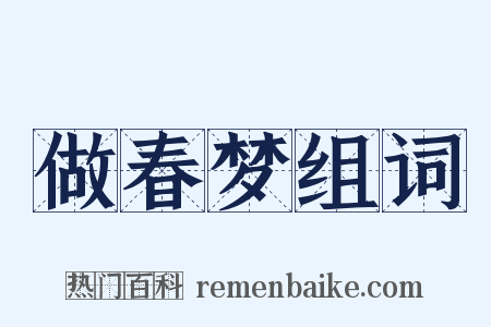 做春梦组词是什么意思的图片